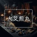 大艾煎丸