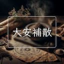 大安補散