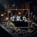 寸氣丸