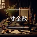 寸金散