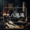 大八風湯