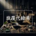 旋覆代赭湯