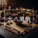 大八風散