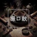 撮口散