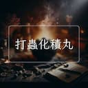 打蟲化積丸