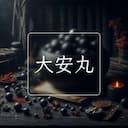 大安丸
