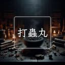 打蟲丸
