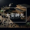 大安神丸