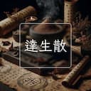 達生散