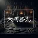 大阿膠丸