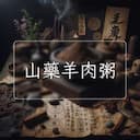 山藥羊肉粥