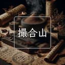 撮合山