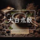 大白朮散