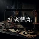 打老兒丸