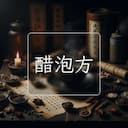醋泡方