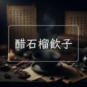 醋石榴飲子