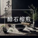 醋石榴煎