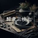 醋煮三棱丸