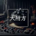 大附方