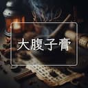 大腹子膏