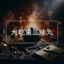 大乾棗三味丸