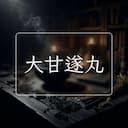 大甘遂丸