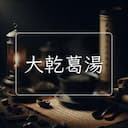 大乾葛湯