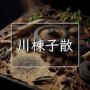 川楝子散
