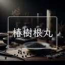椿樹根丸