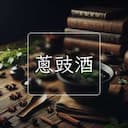 蔥豉酒