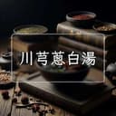 川芎蔥白湯