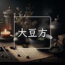 大豆方