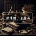 茵陳附子干薑湯