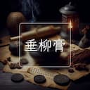 垂柳膏