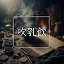 吹乳飲