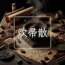 炊帚散