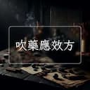 吹藥應效方