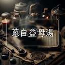 蔥白益母湯