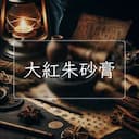 大紅朱砂膏