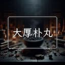 大厚朴丸