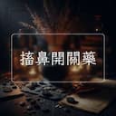 搐鼻開關藥