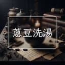 蔥豆洗湯
