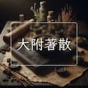 大附著散