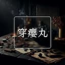 穿瘿丸