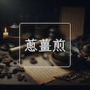 蔥薑煎