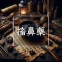 搐鼻藥