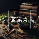 蔥湯丸