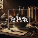 蔥桃散