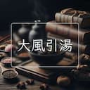 大風引湯