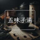 五味子湯